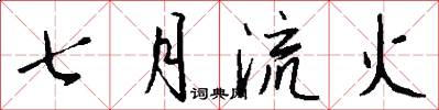 七月流火怎么写好看