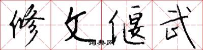 修文偃武怎么写好看