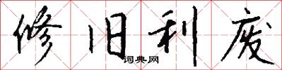修旧利废怎么写好看