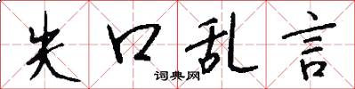 失口乱言怎么写好看