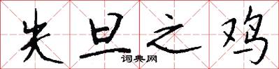 失旦之鸡怎么写好看