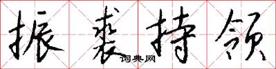 振裘持领怎么写好看