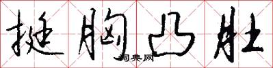 挺胸凸肚怎么写好看