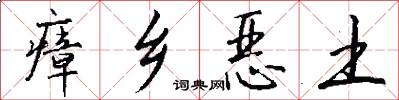 瘴乡恶土怎么写好看