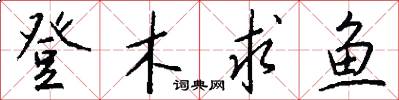 登木求鱼怎么写好看
