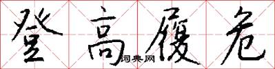 登高履危怎么写好看