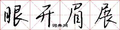 眼开眉展怎么写好看