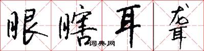 眼瞎耳聋怎么写好看