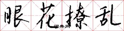 眼花撩乱怎么写好看