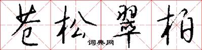 苍松翠柏怎么写好看