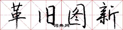 革旧图新怎么写好看
