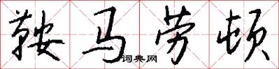 鞍马劳顿怎么写好看
