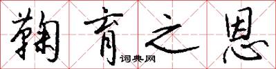 鞠育之恩怎么写好看