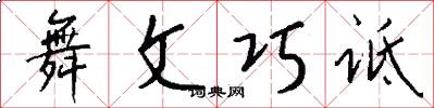 舞文巧诋怎么写好看