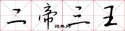 二帝三王怎么写好看