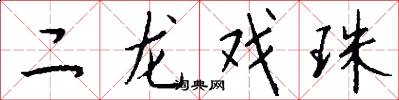 二龙戏珠怎么写好看