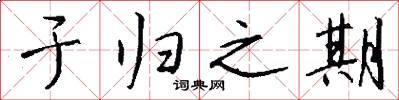 于归之期怎么写好看