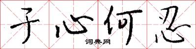 于心何忍怎么写好看
