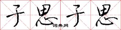 于思于思怎么写好看