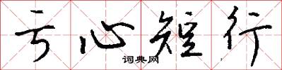 亏心短行怎么写好看