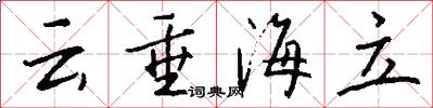 云垂海立怎么写好看