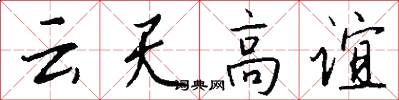 云天高谊怎么写好看