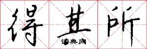 得其所怎么写好看
