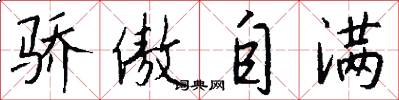 骄傲自满怎么写好看