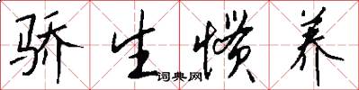 骄生惯养怎么写好看