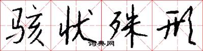 骇状殊形怎么写好看