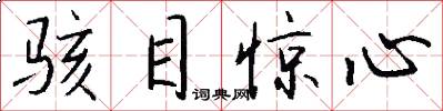 骇目惊心怎么写好看