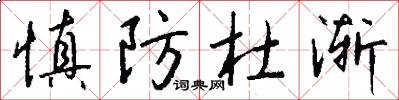 慎防杜渐怎么写好看