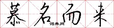 慕名而来怎么写好看