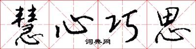 慧心巧思怎么写好看