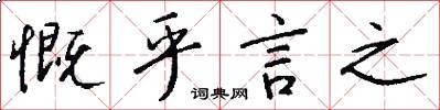 慨乎言之怎么写好看