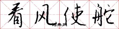 看风使舵怎么写好看