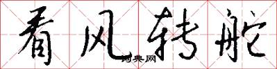 看风转舵怎么写好看