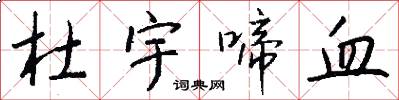 杜宇啼血怎么写好看