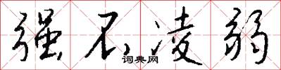 强不凌弱怎么写好看