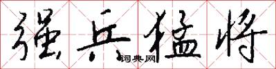 强兵猛将怎么写好看