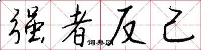 强者反己怎么写好看