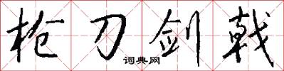 枪刀剑戟怎么写好看