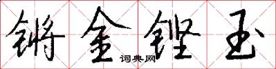 锵金铿玉怎么写好看