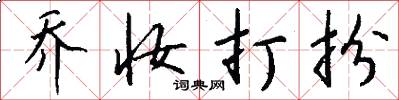 乔妆打扮怎么写好看