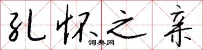 孔怀之亲怎么写好看