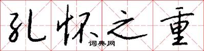 孔怀之重怎么写好看