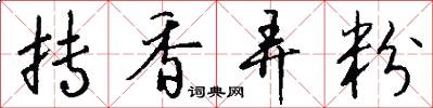 抟香弄粉怎么写好看