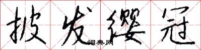 披发缨冠怎么写好看