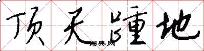顶天踵地怎么写好看