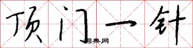 顶门一针怎么写好看